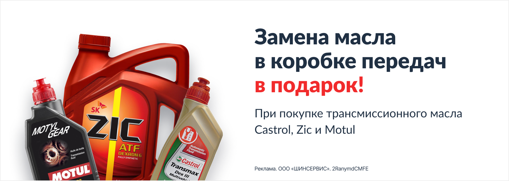 Замена масла в АКПП в подарок!